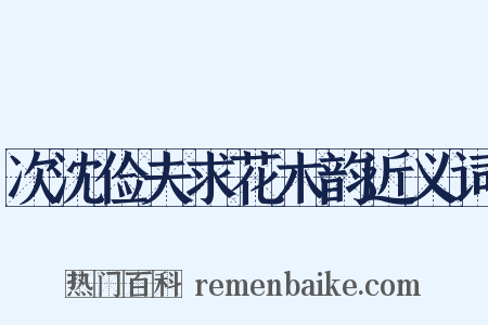 次沈俭夫求花木韵近义词是什么意思的图片
